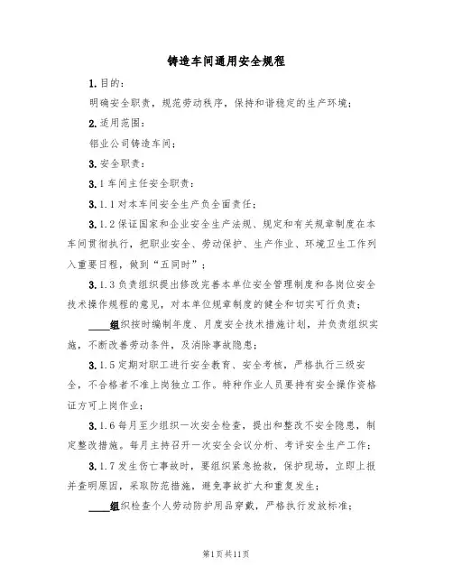 铸造车间通用安全规程（5篇）