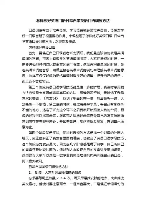 怎样练好英语口语日常自学英语口语训练方法