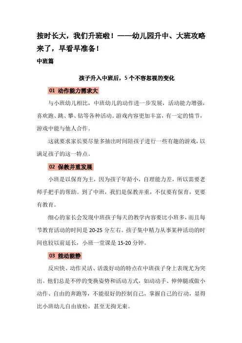 按时长大,我们升班啦!——幼儿园升中、大班攻略来了,早看早准备!
