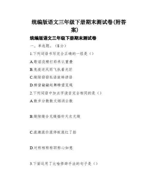 统编版语文三年级下册期末测试卷(附答案)