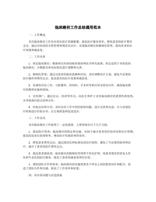 临床路径工作总结通用范本