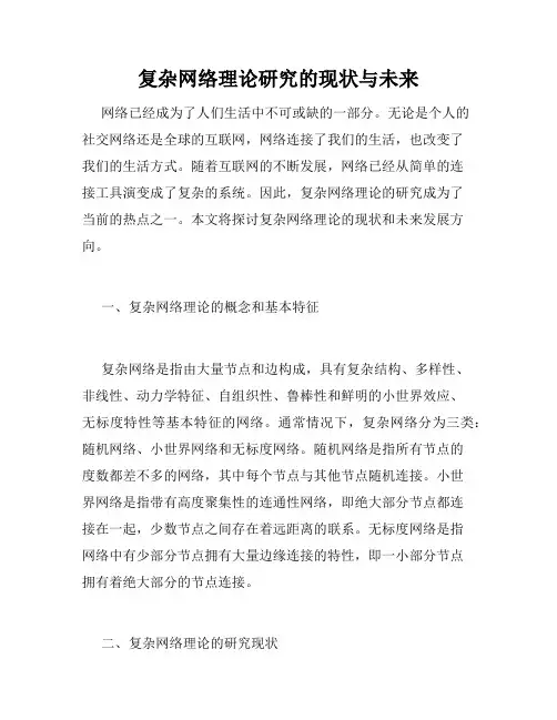 复杂网络理论研究的现状与未来