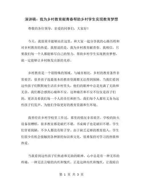 演讲稿：我为乡村教育献青春帮助乡村学生实现教育梦想