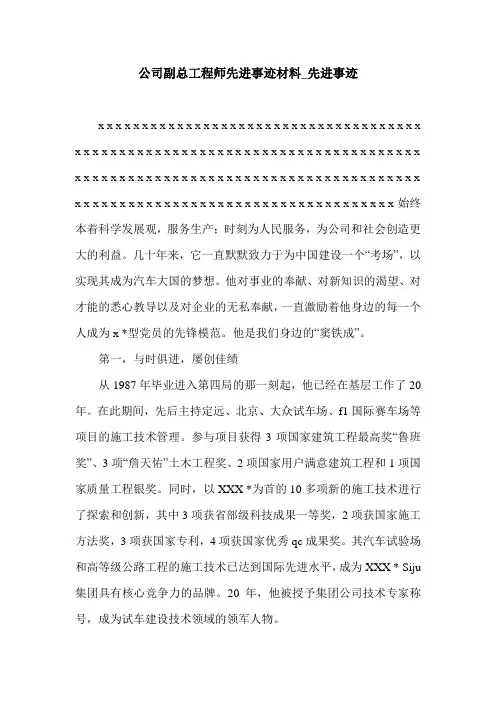公司副总工程师先进事迹材料_先进事迹.doc
