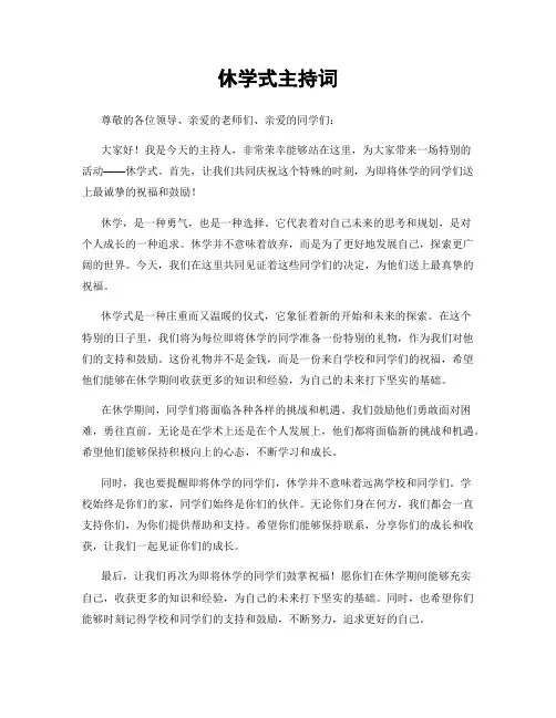 休学式主持词