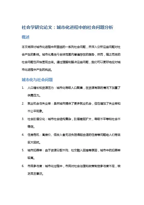 社会学研究论文：城市化进程中的社会问题分析