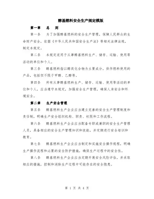 醇基燃料安全生产规定模版