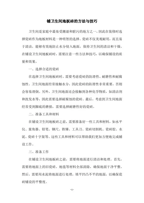 铺卫生间地板砖的方法与技巧