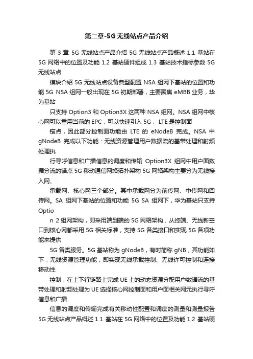 第二章-5G无线站点产品介绍