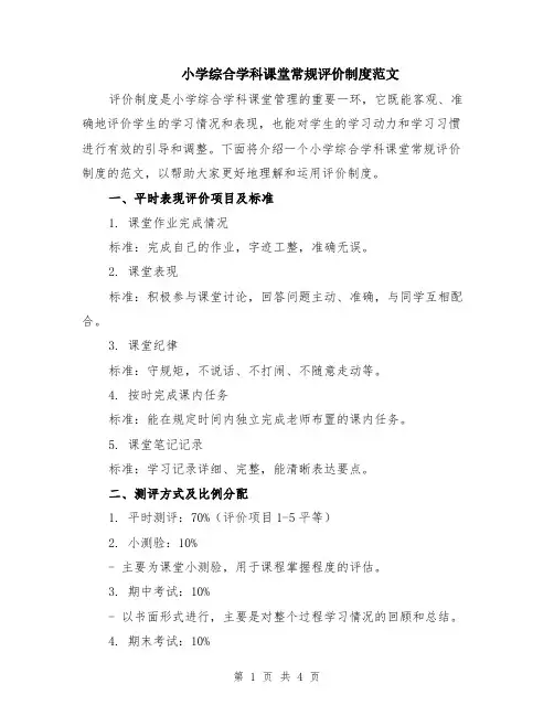 小学综合学科课堂常规评价制度范文