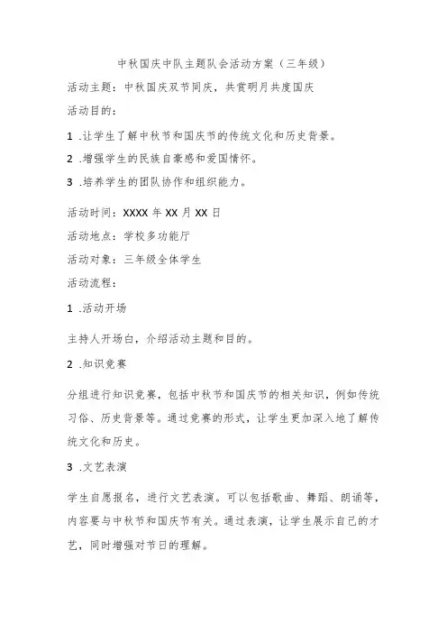 中秋国庆中队主题队会活动方案(三年级)