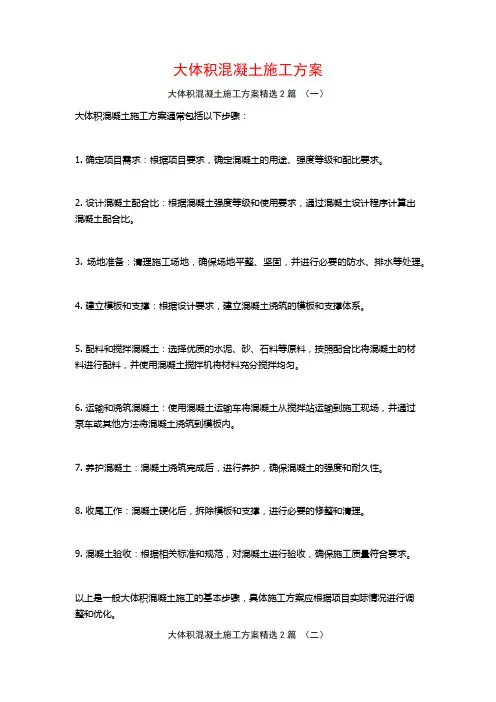 大体积混凝土施工方案2篇