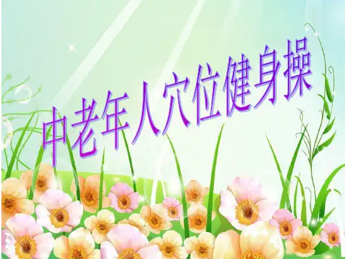 中老年穴位健身操
