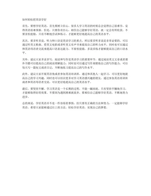 如何轻松把英语学好