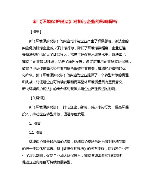 新《环境保护税法》对排污企业的影响探析