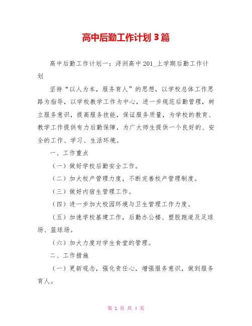 高中后勤工作计划3篇
