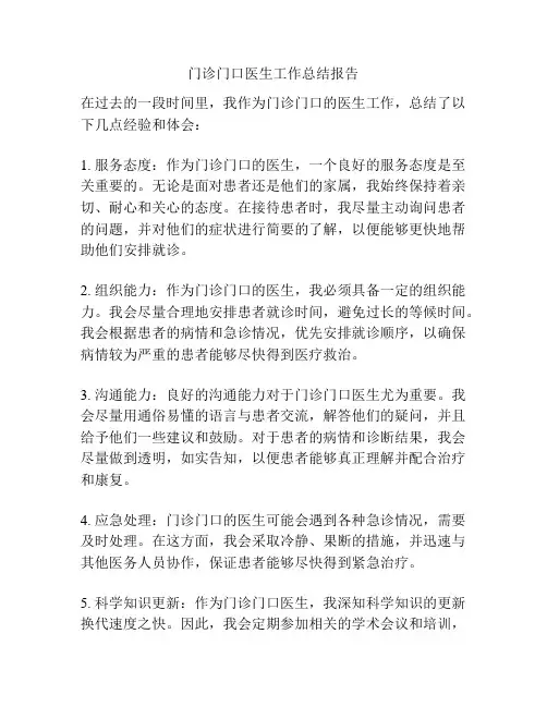 门诊门口医生工作总结报告