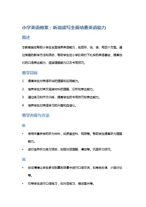 小学英语教案：听说读写全面培养英语能力