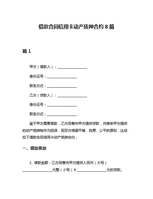 借款合同信用卡动产质押合约8篇