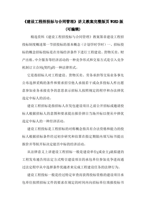 《建设工程招投标与合同管理》讲义教案完整版页WORD版(可编辑).doc