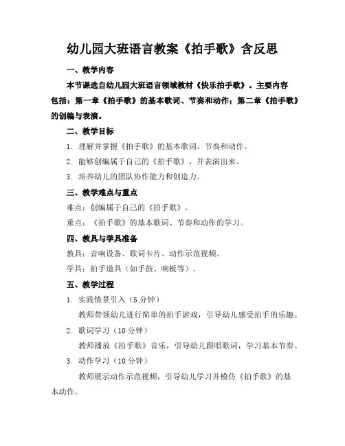 幼儿园大班语言教案《拍手歌》含反思