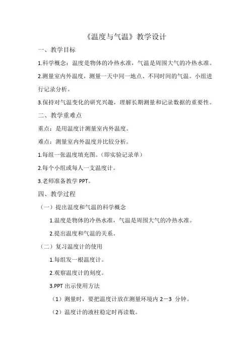 小学科学四年级上册《一 天气  温度与气温》教学设计_57