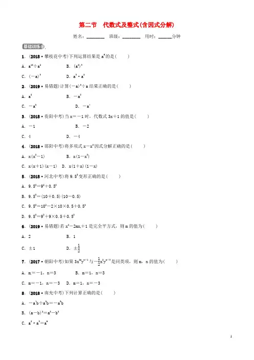 2019年中考数学复习 第一章 数与式 第二节 代数式及整式(含因式分解)练习