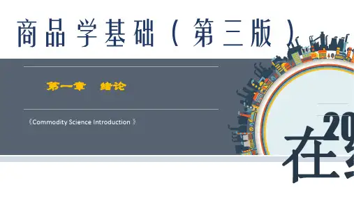 商品学基础第1章 ~10完整版课件全套ppt教学教程 最全电子讲义(最新)