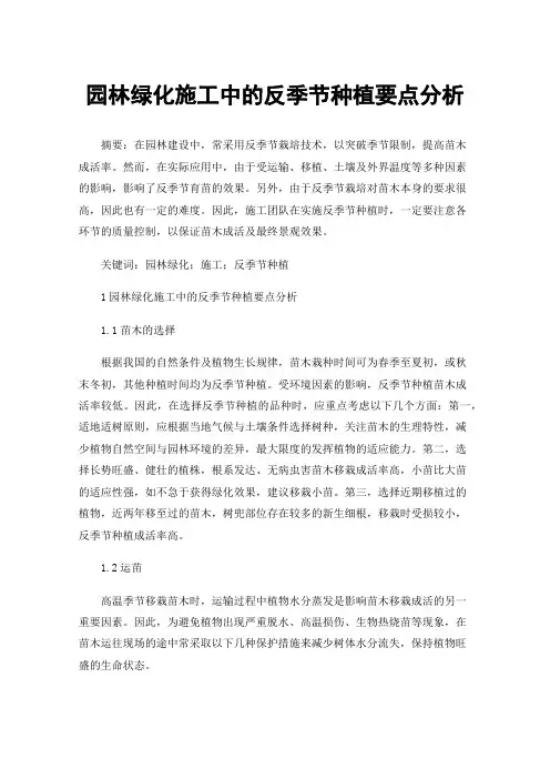 园林绿化施工中的反季节种植要点分析