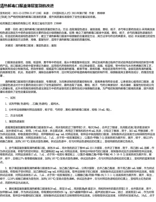 清热解毒口服液薄层鉴别的改进