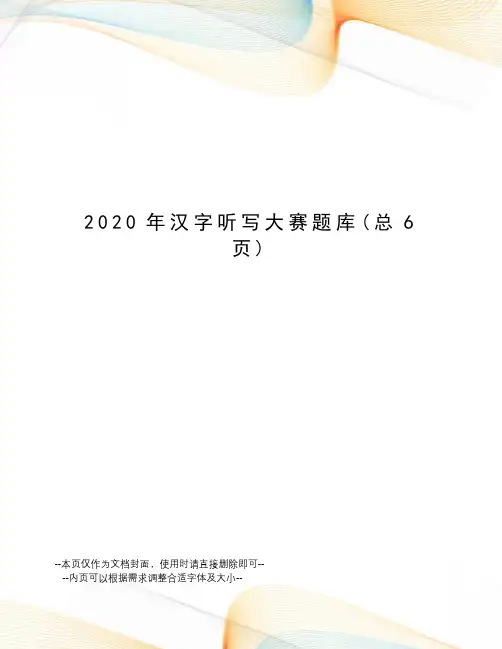 2020年汉字听写大赛题库