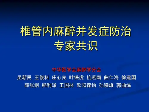 (临床医学)椎管内麻醉并发症