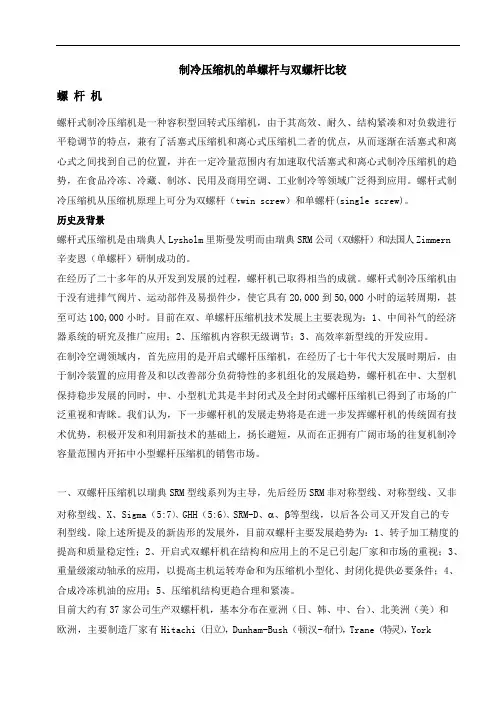 制冷压缩机的单螺杆与双螺杆比较