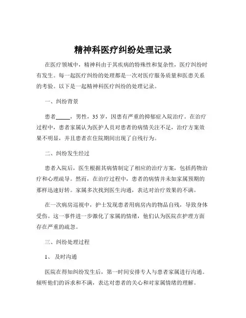 精神科医疗纠纷处理记录