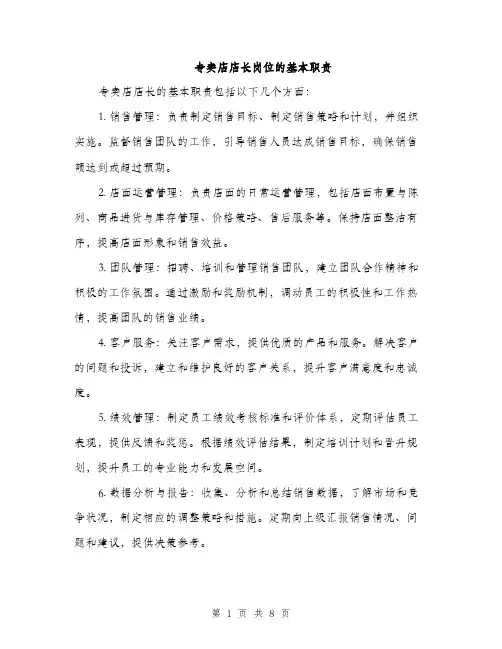 专卖店店长岗位的基本职责(4篇)