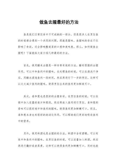 做鱼去腥最好的方法