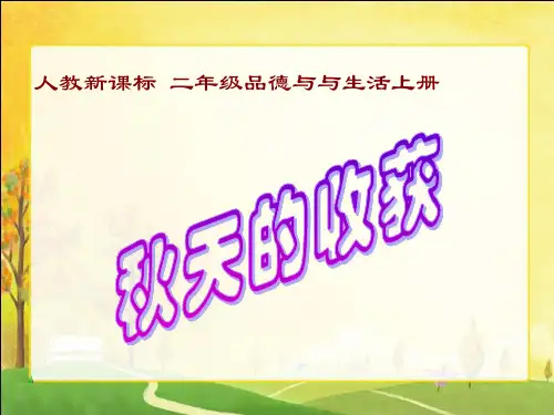 人教新课标品德与生活二年级上册《秋天的收获》课件