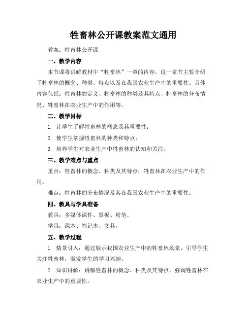 牲畜林公开课教案范文通用