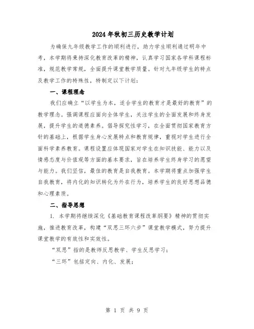 2024年秋初三历史教学计划（3篇）