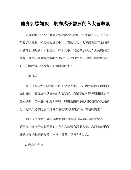 健身训练知识：肌肉成长需要的六大营养素