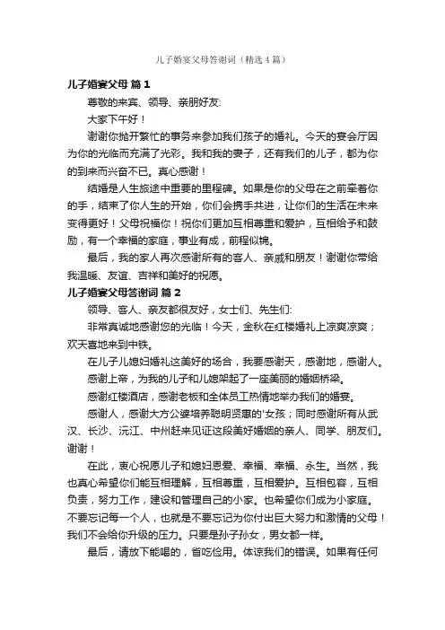 儿子婚宴父母答谢词（精选4篇）