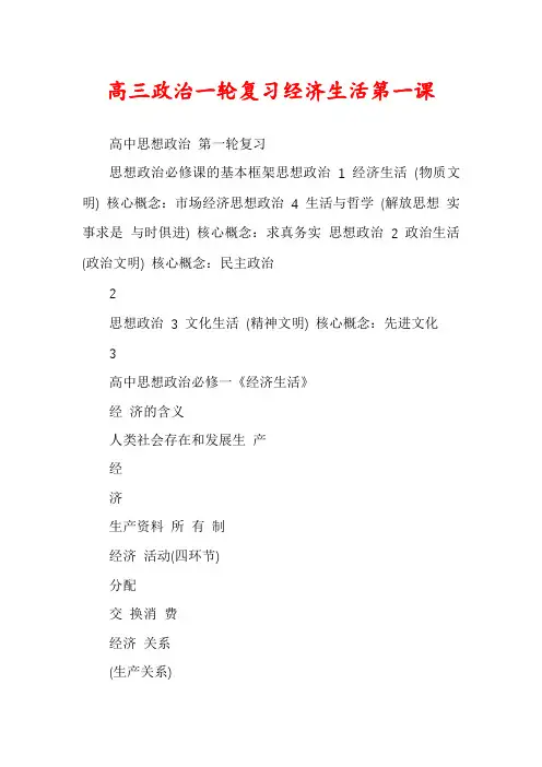 高三政治一轮复习经济生活第一课