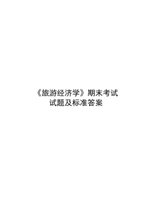 《旅游经济学》期末考试试题及标准答案