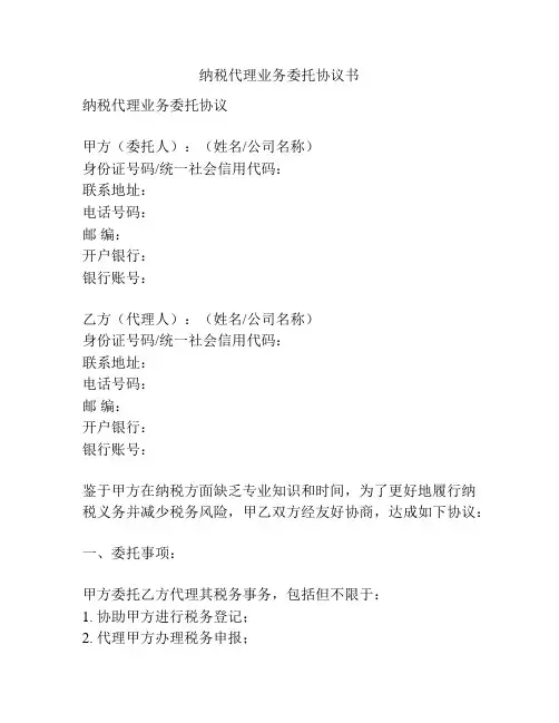 纳税代理业务委托协议书
