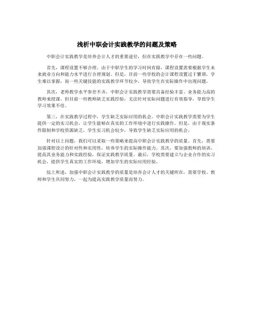 浅析中职会计实践教学的问题及策略