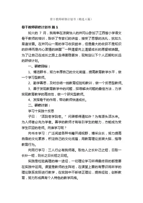 骨干教师研修计划书（精选4篇）