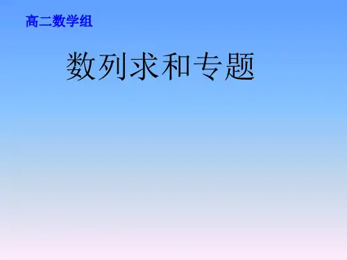 【课件】第四章数列-数列求和专题课件-高二下学期数学人教A版(2019)选择性必修第二册