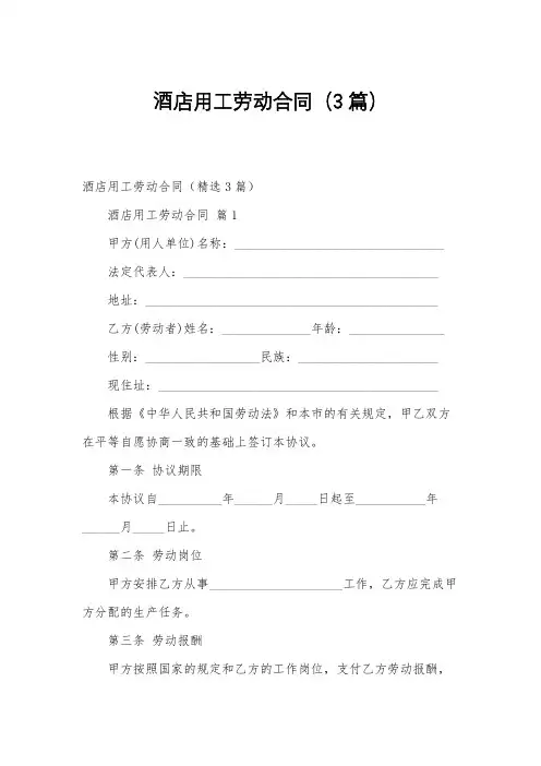 酒店用工劳动合同(3篇)