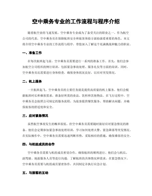 空中乘务专业的工作流程与程序介绍