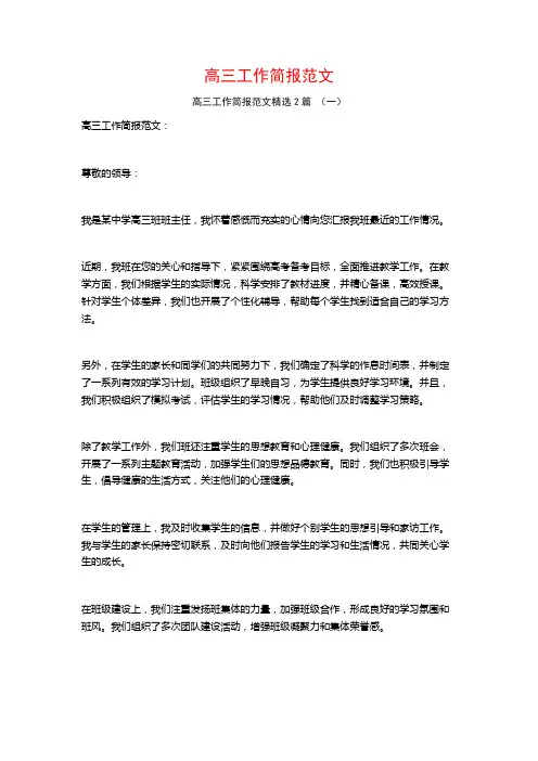 高三工作简报范文2篇